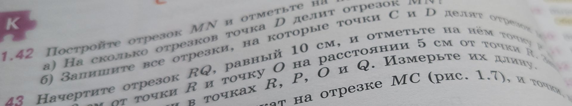 Фото задания: 1.42. Постройте отрезок MN и отметьте ... [текст задания и числовые данные обрезаны на фотографии].