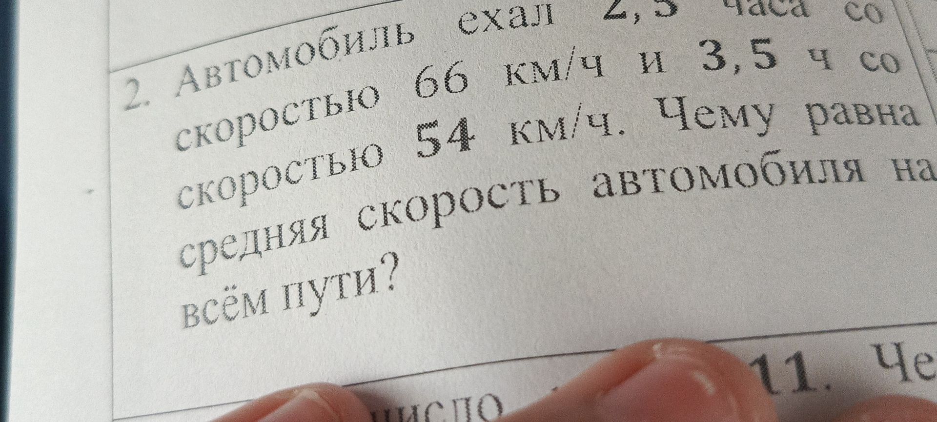 Фото задания: Автомобиль ехал 2,5 часа со скоростью 66 км/ч и 3,5 часа со скоростью 54 км/ч. Чему равна средняя скорость автомобиля на всем…