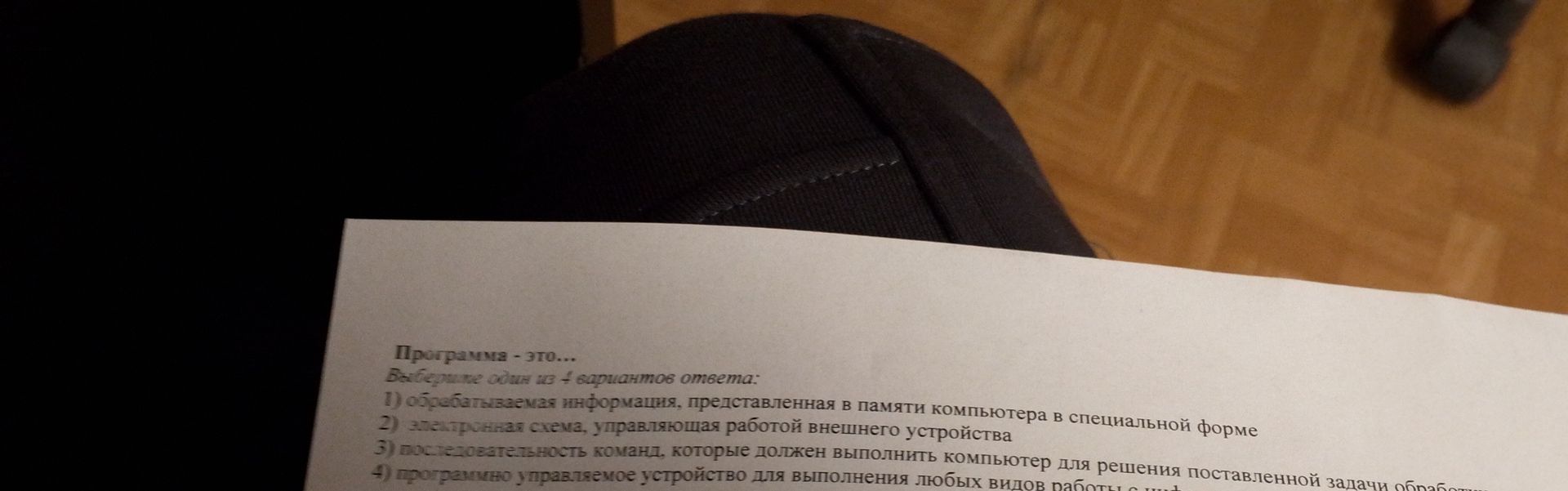 Фото задания: Программа — это… Выберите один из 4 вариантов ответа: 1) обрабатываемая информация, представленная в памяти компьютера в…