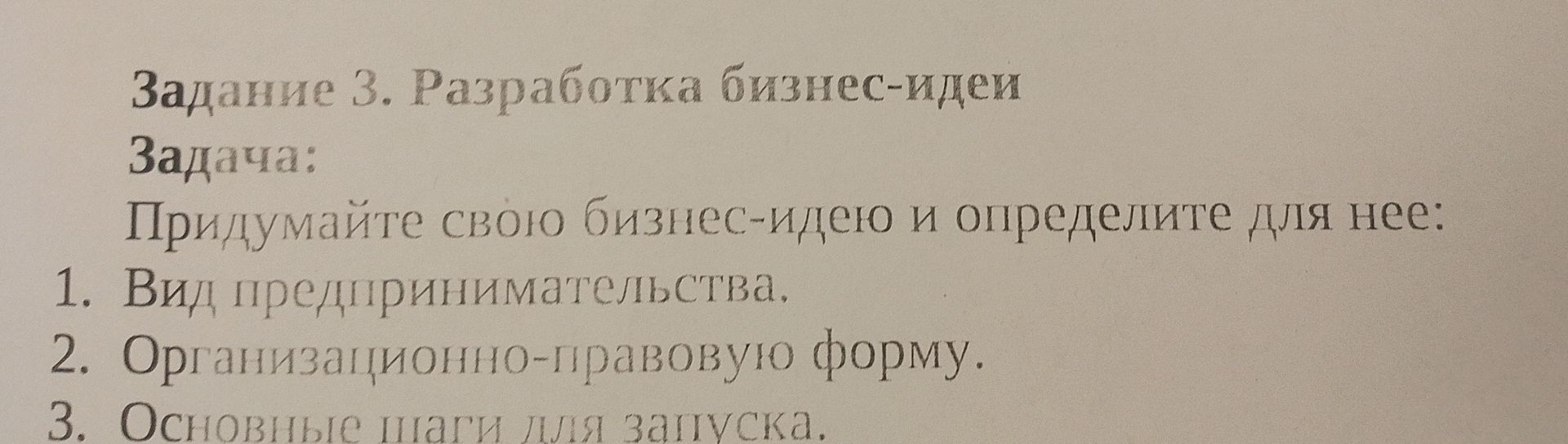Фото задания: Задание 3. Разработка бизнес-идеи. Придумайте свою бизнес-идею и определите для нее: 1. Вид предпринимательства. 2.…