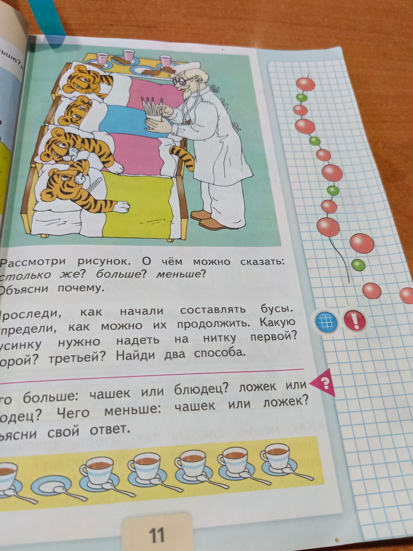 Фото задания: Что больше: чашек или блюдец? Ложек или блюдец? Чего меньше: чашек или ложек? Объясни свой ответ.