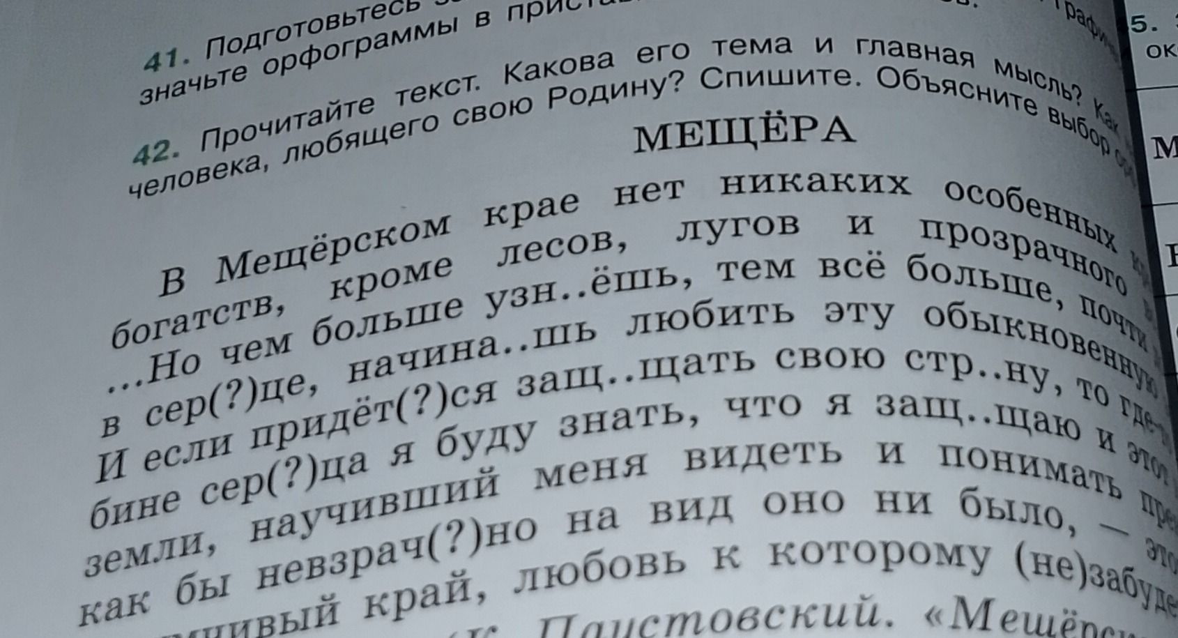 Фото задания: 42. Прочитайте текст. Какова его тема и главная мысль? Как человек, любящий Родину, относится к своему краю? Спишите.…