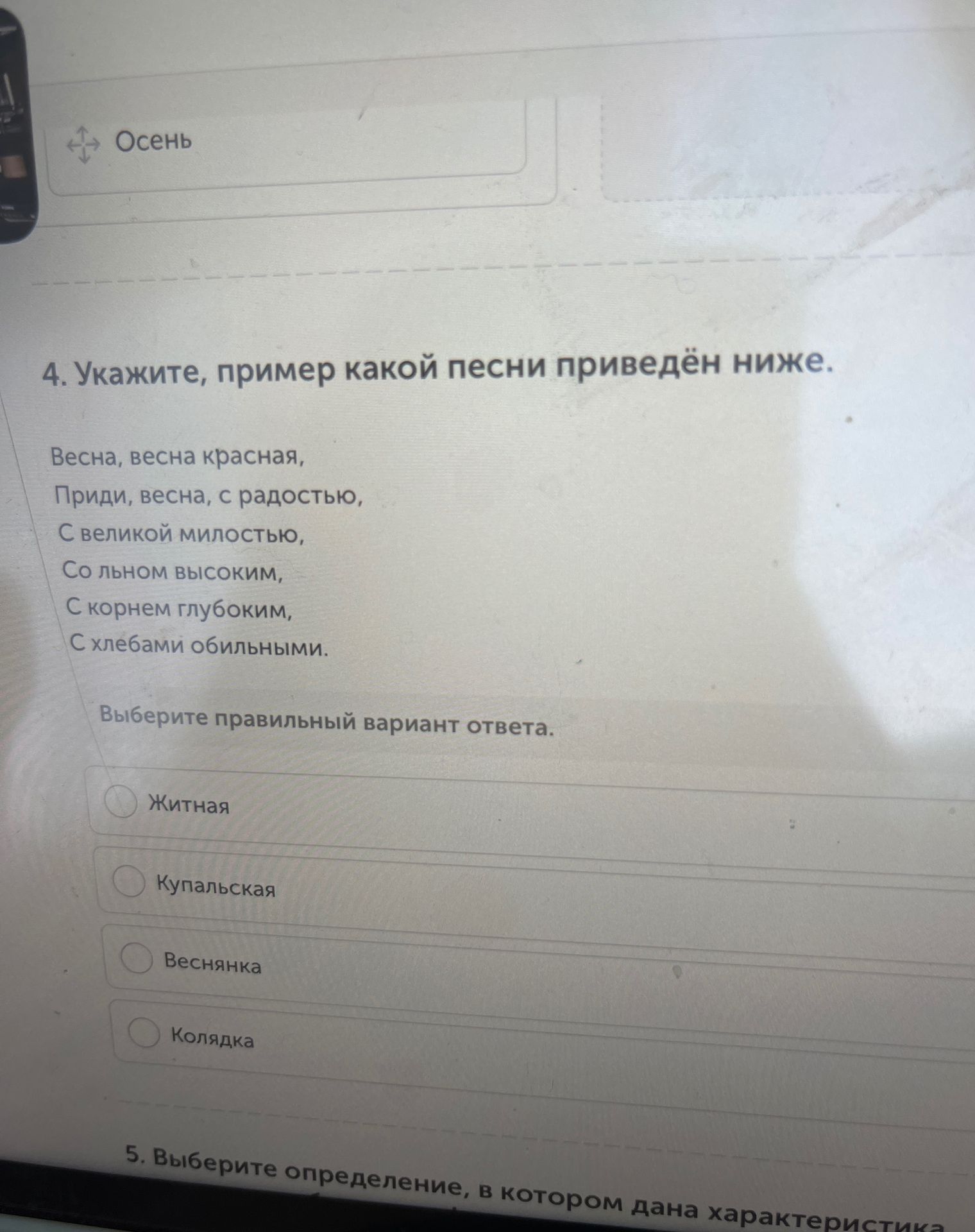 Фото задания: 4. Укажите, пример какой песни приведён ниже: «Весна, весна красная, Приди, весна, с радостью, С великой милостью, Со льном…