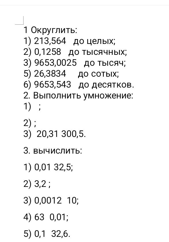 Фото задания: 3. Вычислить: 1) 0,01 [оператор неразборчив] 32,5; 2) 3,2 [числовые данные обрезаны]; 3) 0,0012 [оператор неразборчив] 10; 4)…