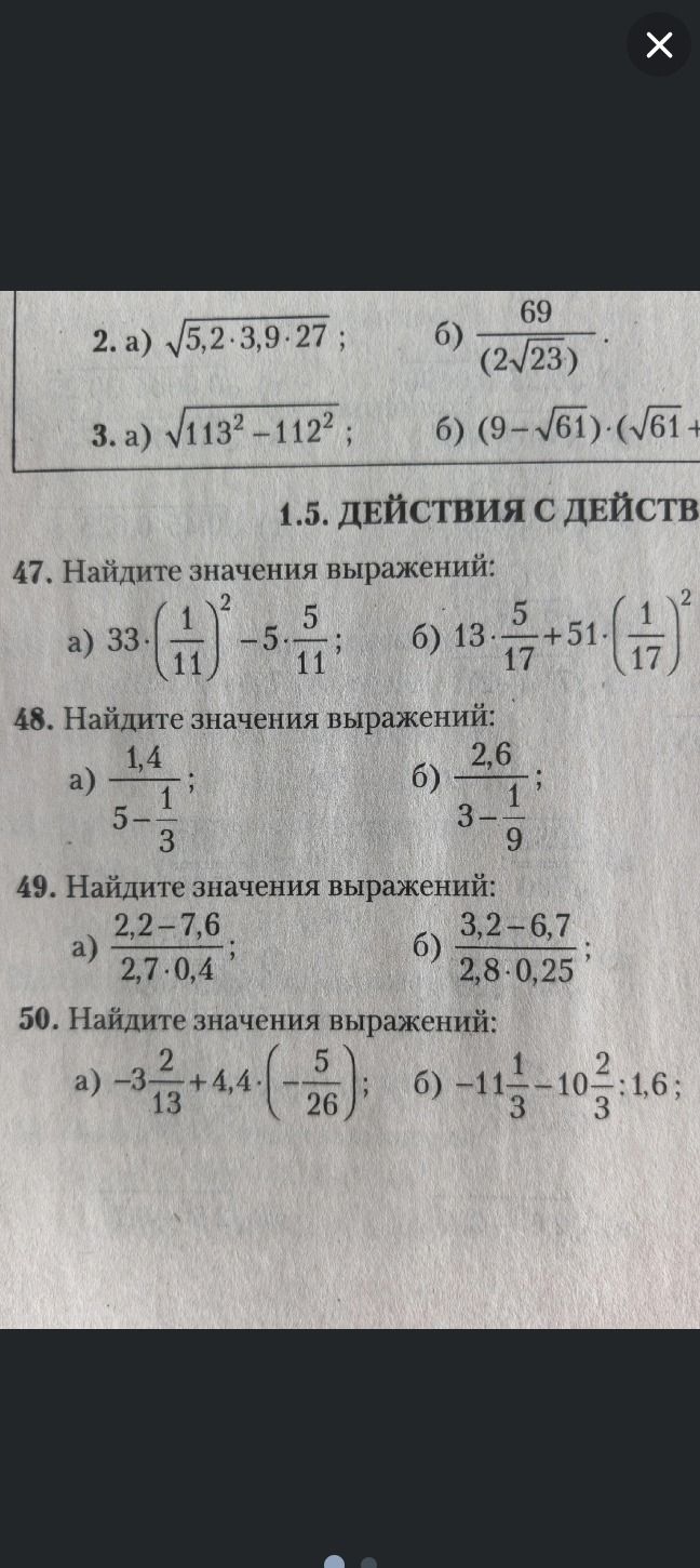 Фото задания: 47. Найдите значения выражений: а) \(33\cdot\left(\frac{1}{11}\right)^2-5\cdot\frac{5}{11}\); б)…