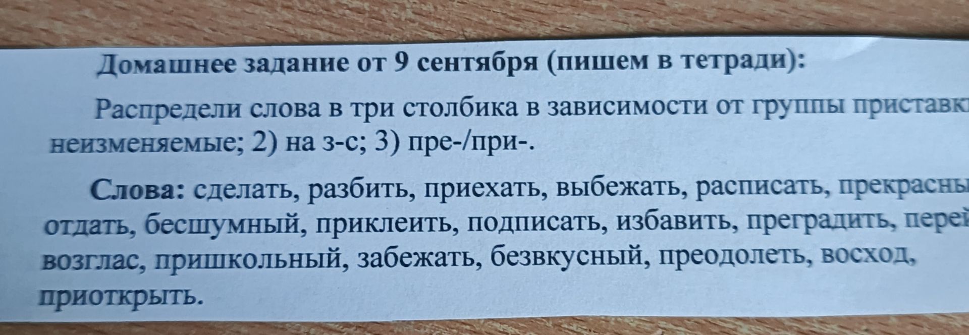 Фото задания: Распредели слова в три столбика в зависимости от группы приставки: 1) неизменяемые; 2) на з-с; 3) пре-/при-. Слова:…