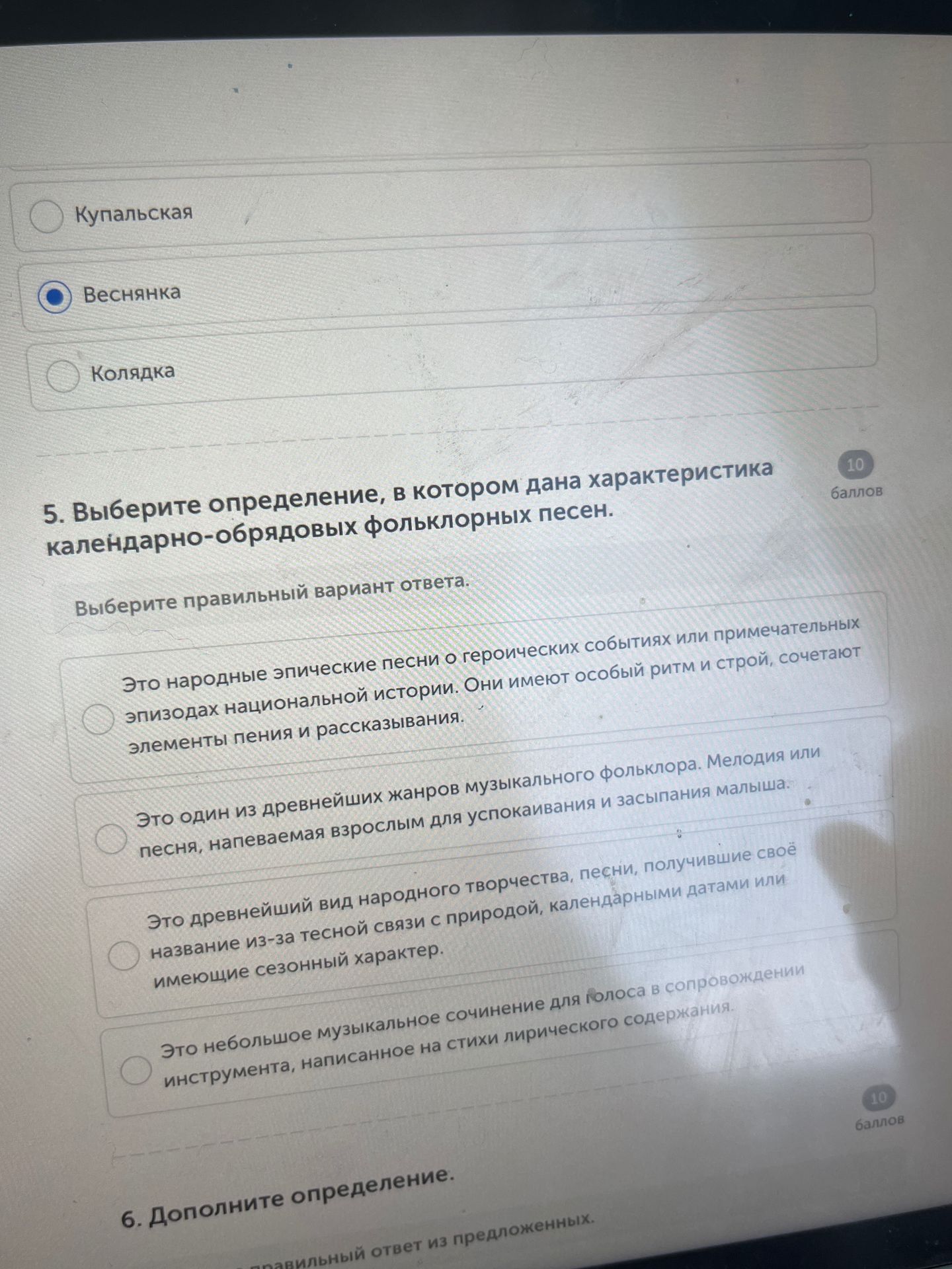 Фото задания: 5. Выберите определение, в котором дана характеристика календарно-обрядовых фольклорных песен. Выберите правильный вариант…