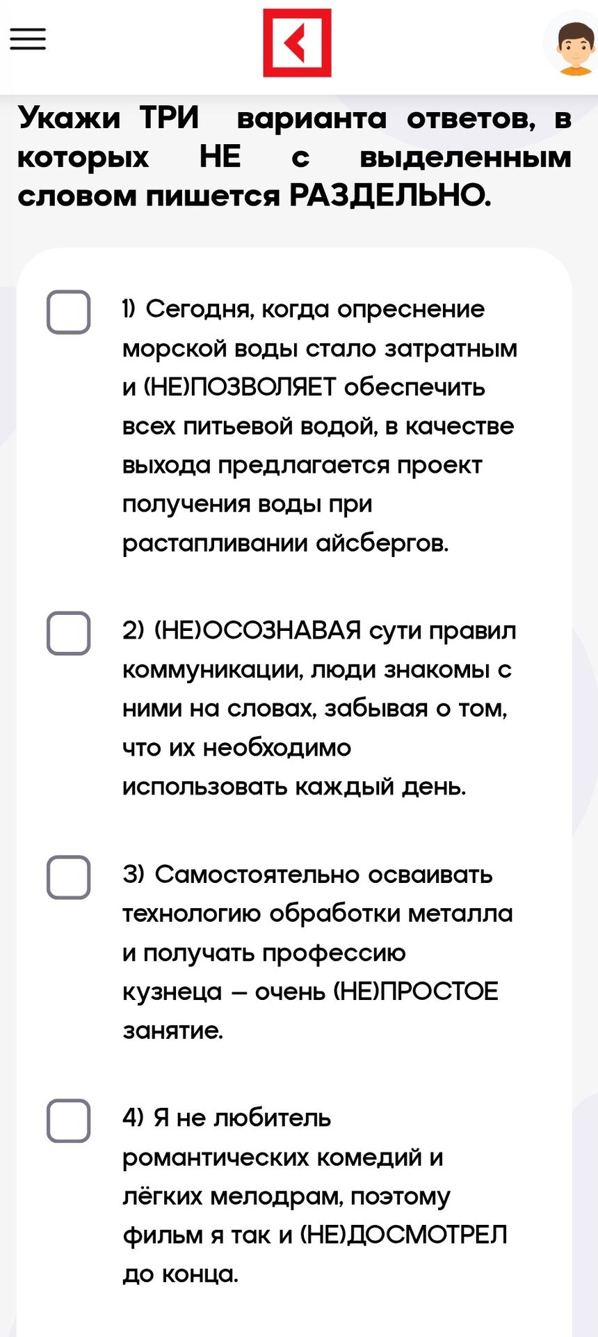 Фото задания: Укажи три варианта ответов, в которых с выделенным словом НЕ пишется раздельно: 1) Сегодня, когда опреснение морской воды…