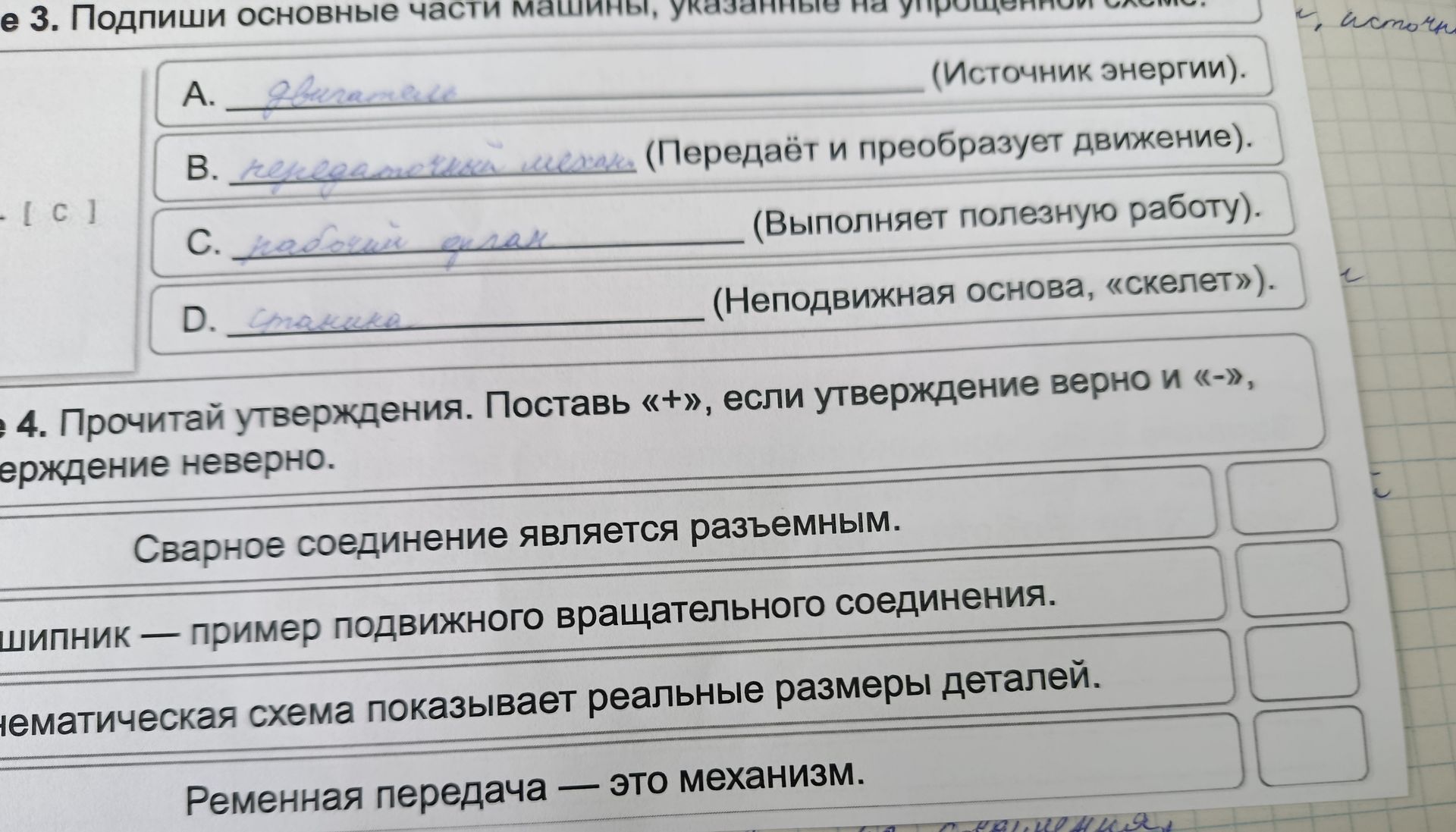 Фото задания: Задание 4. Прочитай утверждения. Поставь «+», если утверждение верно, и «−», если утверждение неверно: 1. Сварное…