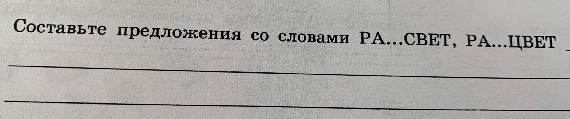 Фото задания: Составьте предложения со словами РА…СВЕТ, РА…ЦВЕТ.