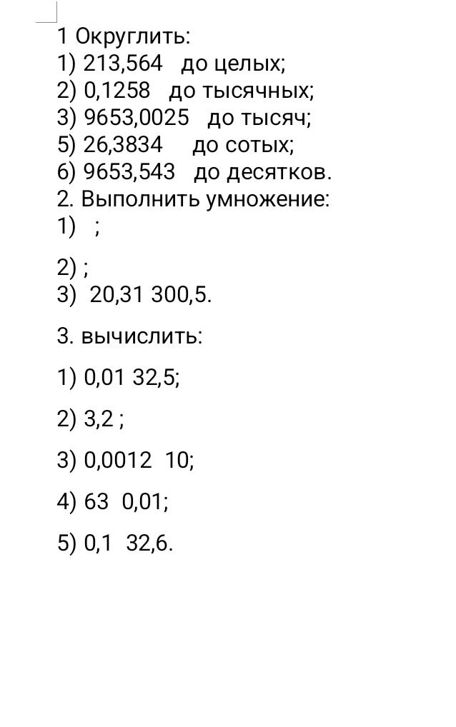 Фото задания: 3. Вычислить: 1) 0,01 · 32,5; 2) 3,2 · [числовые данные обрезаны]; 3) 0,0012 · 10; 4) 63 : 0,01; 5) 0,1 · 32,6.