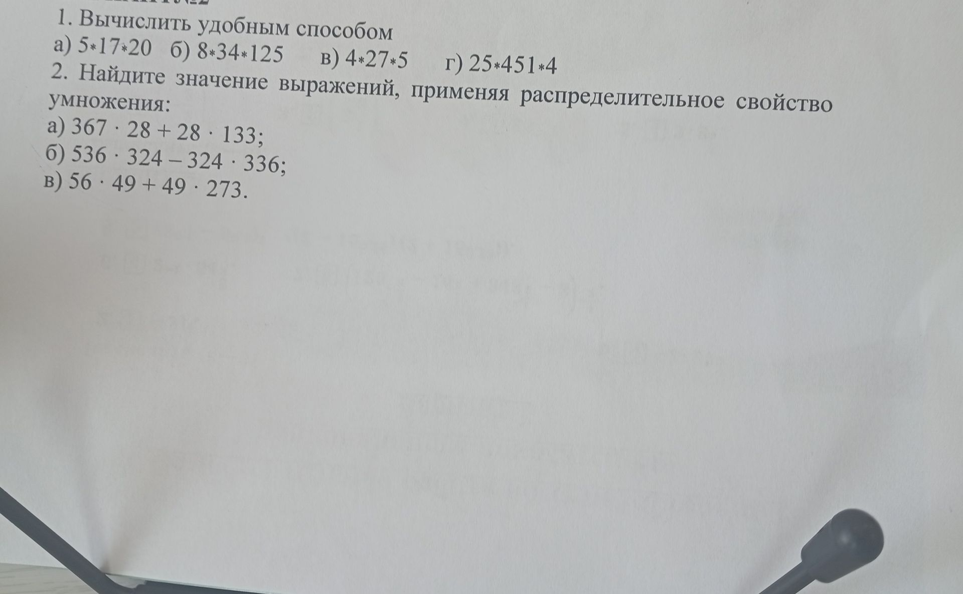 Фото задания: 1. Вычислить удобным способом: а) 5 · 17 · 20; б) 8 · 34 · 125; в) 4 · 27 · 5; г) 25 · 451 · 4.