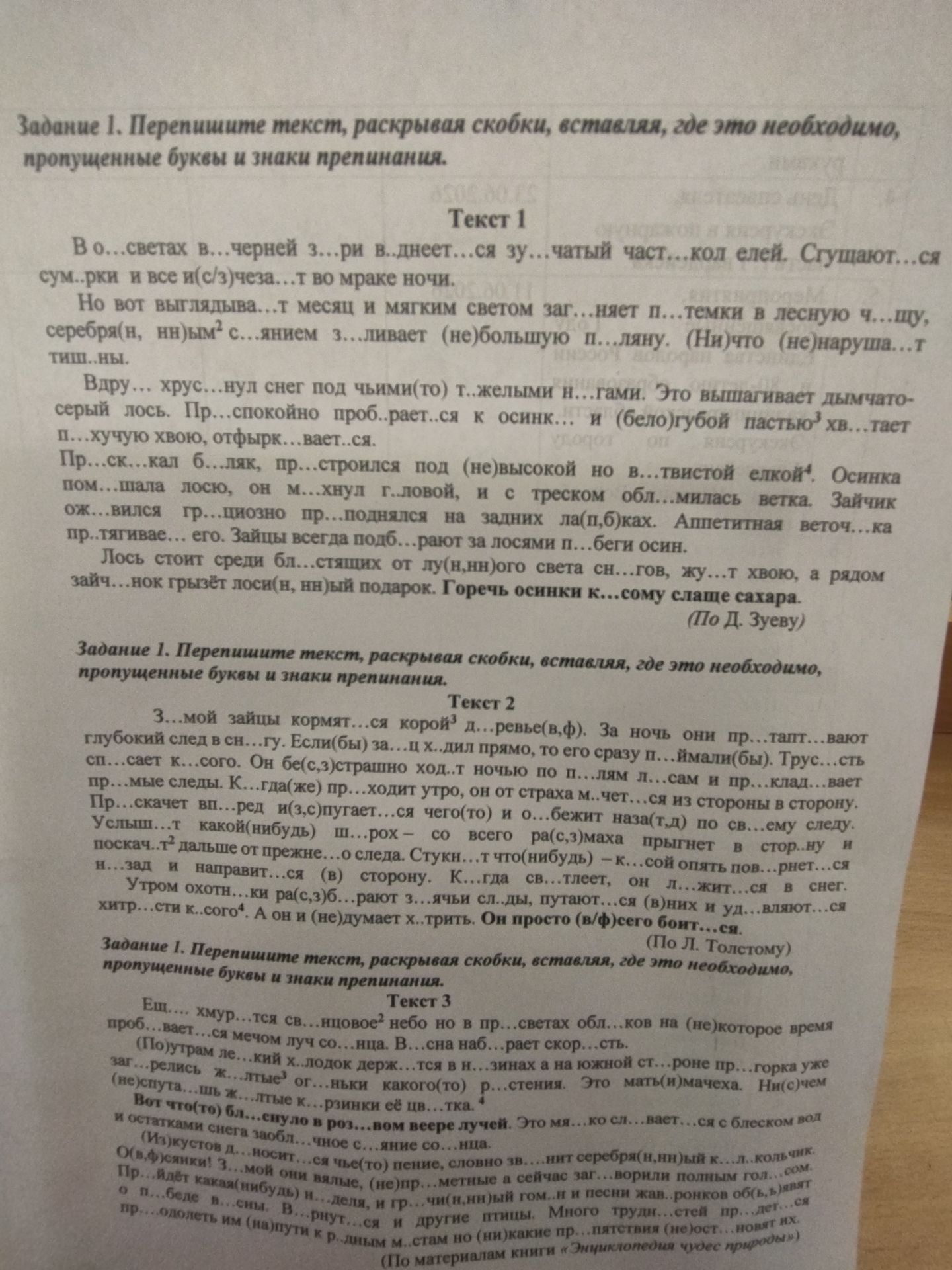 Фото задания: Текст 1. Перепишите текст, раскрывая скобки, вставляя, где это необходимо, пропущенные буквы и знаки препинания.