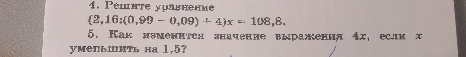 Фото задания: 4. Решите уравнение: (2,16:(10,99 − 0,09) + 4)x = 108,8.