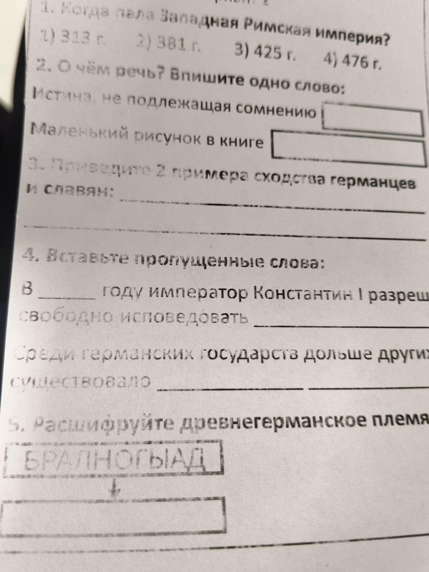 Фото задания: 4. Вставьте пропущенные слова: В ______ году император Константин I разрешил свободно исповедовать ______. Среди германских…