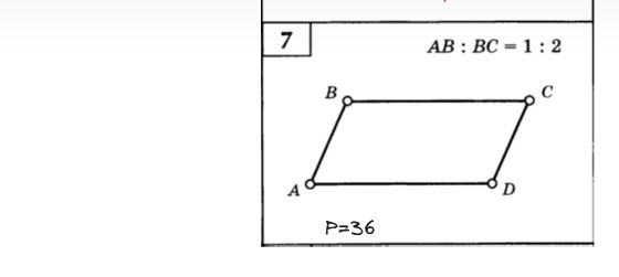 Фото задания: Параллелограмм ABCD: AB : BC = 1 : 2, P = 36. Найти длины его сторон.