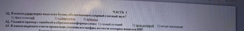 Фото задания: А3. В каком варианте ответа правильно указаны все цифры, на месте которых пишется НН? [продолжение задания обрезано на…