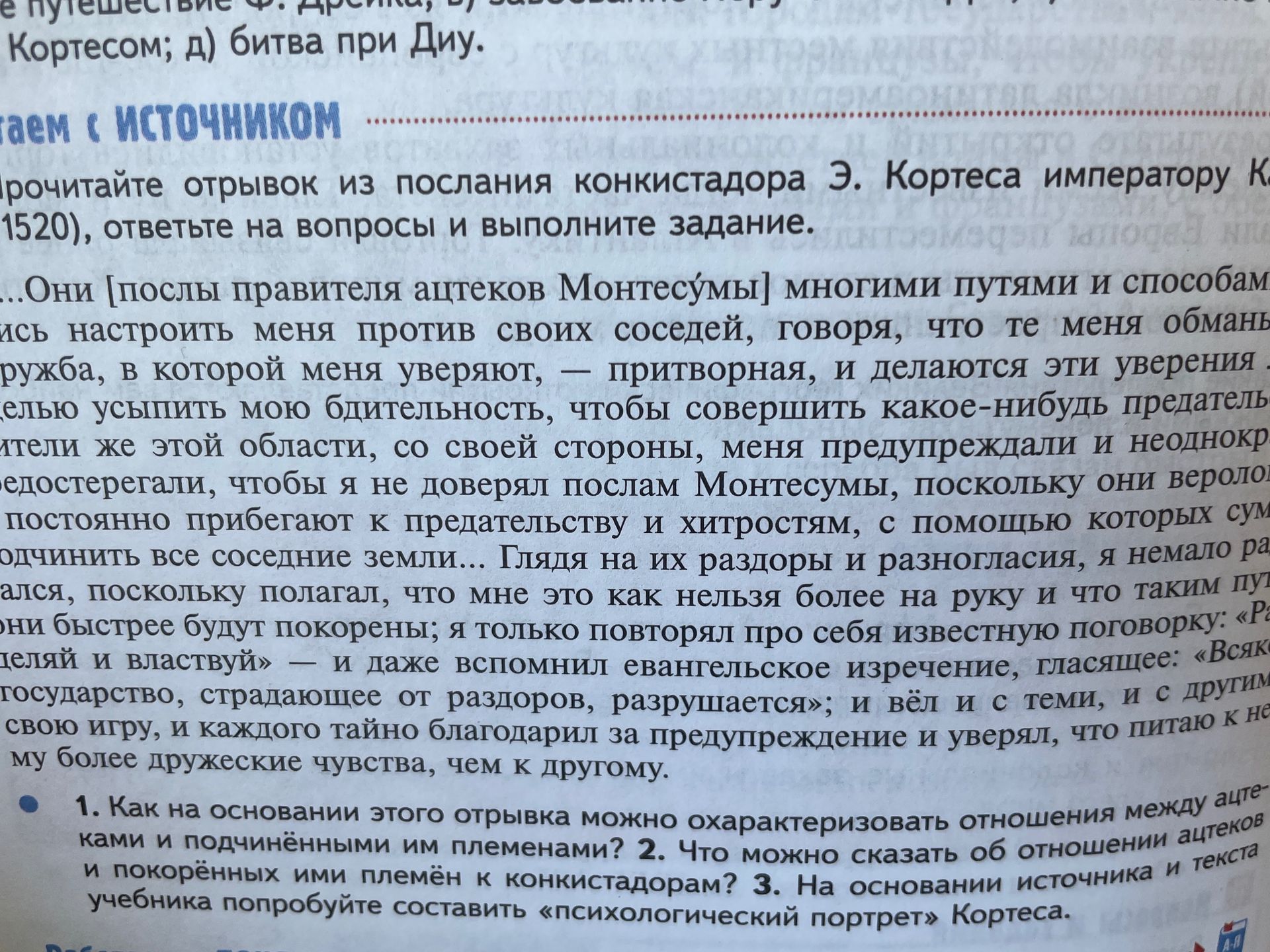 Фото задания: 2. Что можно сказать об отношении покорённых ими племён к конкистадорам?