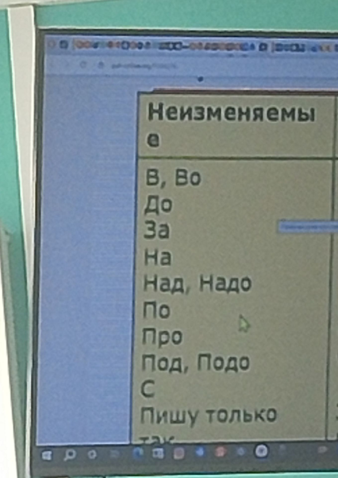Фото задания: На фотографии видна только часть задания: заголовок «Неизменяемые» и список элементов «о», «в, во», «до», «за», «на», «над,…