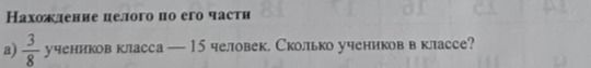 Фото задания: а) \(\frac{3}{8}\) учеников класса — 15 человек. Сколько учеников в классе?