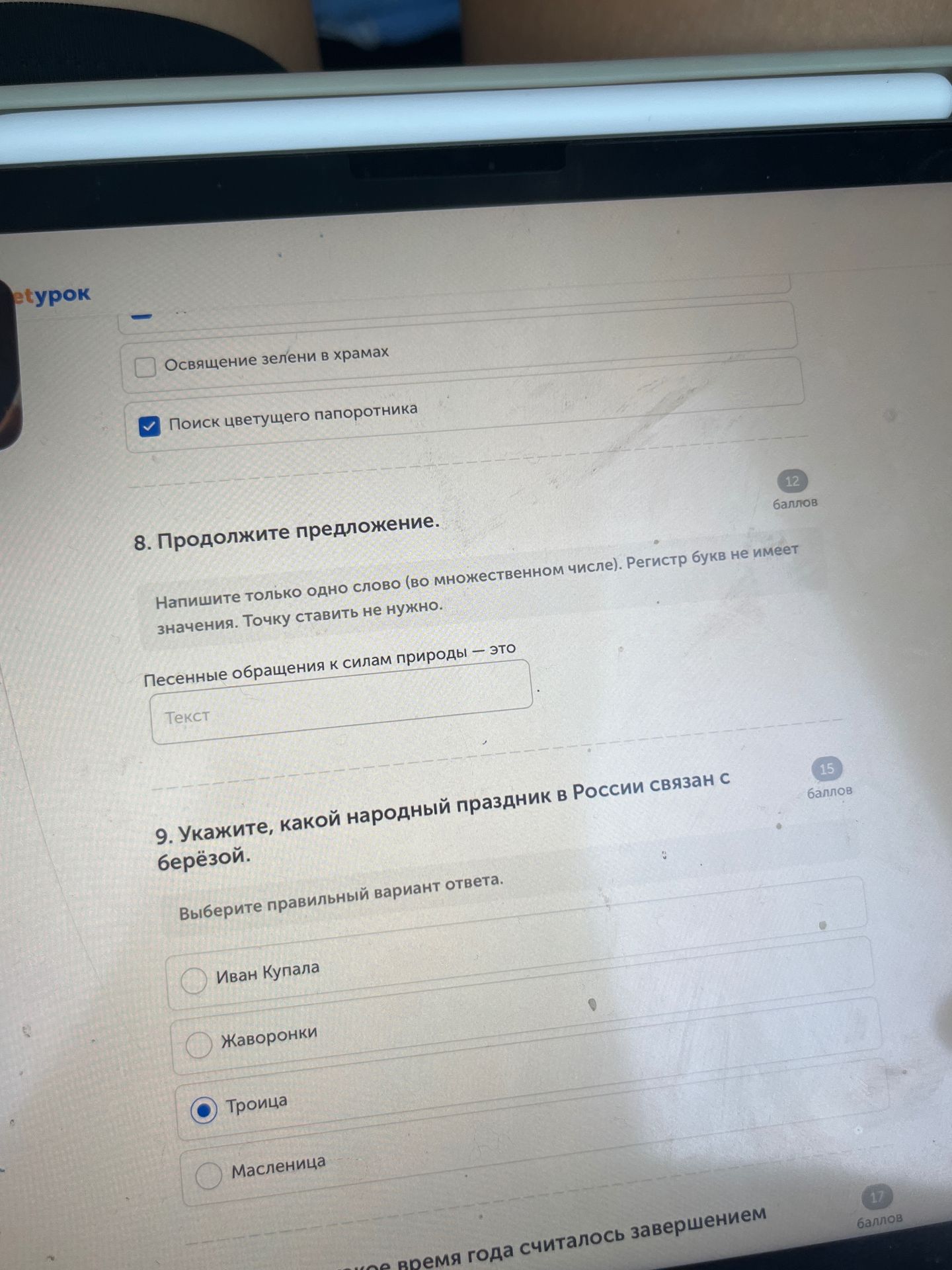 Фото задания: 8. Продолжите предложение. Песенные обращения к силам природы — это
