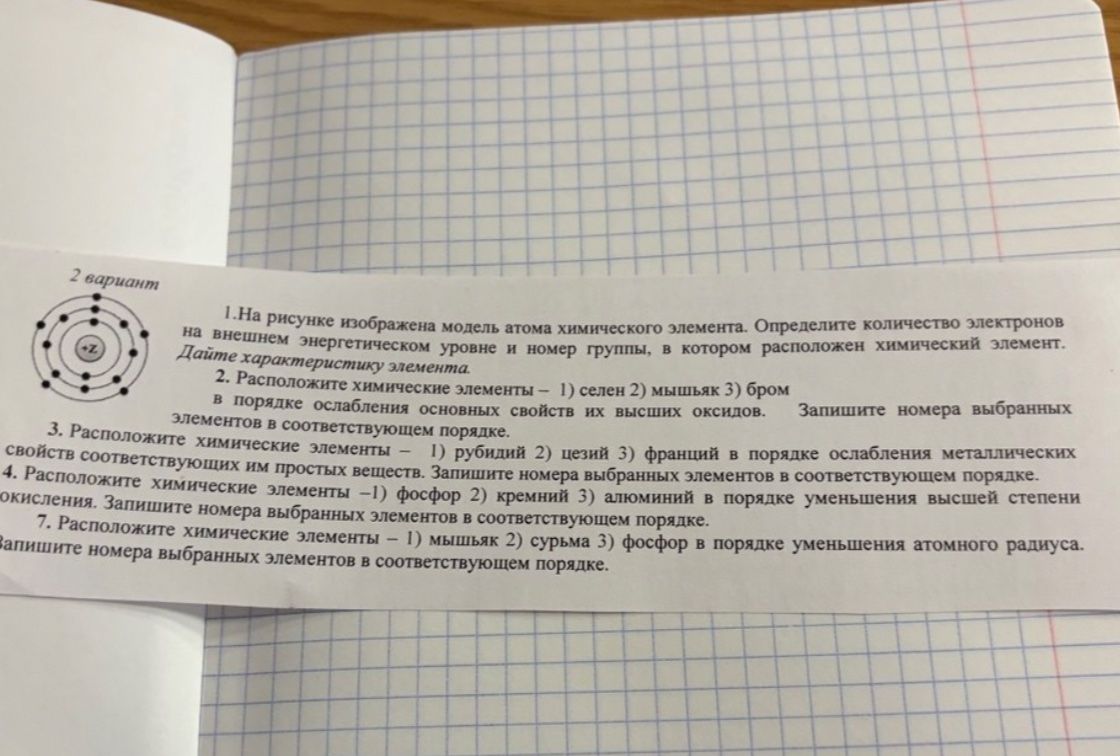 Фото задания: 4. Расположите химические элементы — 1) фосфор 2) кремний 3) алюминий — в порядке уменьшения высшей степени окисления.…