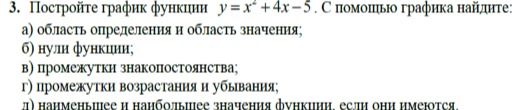 Фото задания: 3. Постройте график функции y = x² + 4x − 5. С помощью графика найдите: а) область определения и область значений; б) нули…