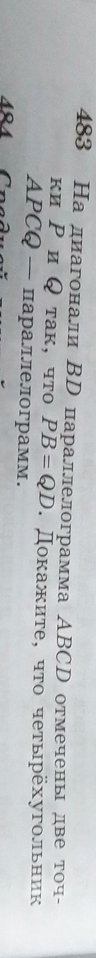 Фото задания: 483. На диагонали BD параллелограмма ABCD отмечены две точки P и Q так, что PB = QD. Докажите, что четырёхугольник APCQ —…