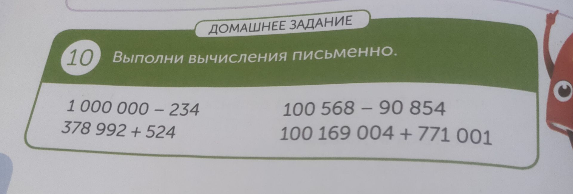 Фото задания: 10. Выполни вычисления письменно. 1 000 000 − 234; 378 992 + 524; 100 568 − 90 854; 100 169 004 + 771 001.