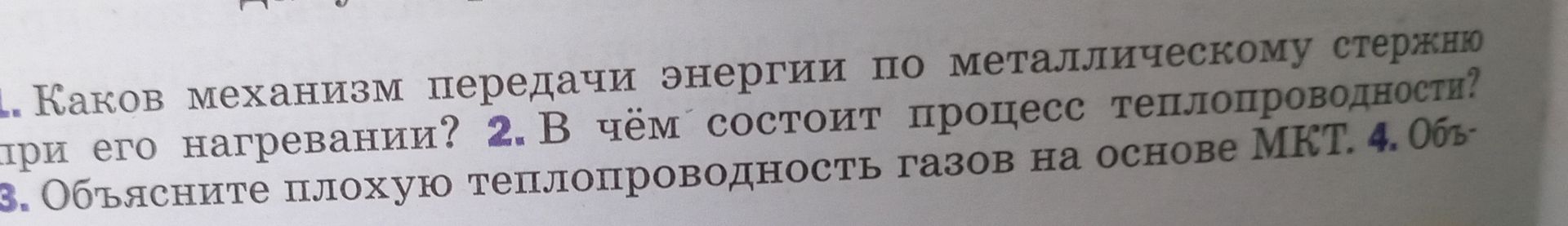 Фото задания: 3. Объясните плохую теплопроводность газов на основе МКТ.