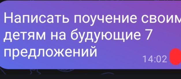 Фото задания: Написать поучение своим детям на будущее 7 предложений