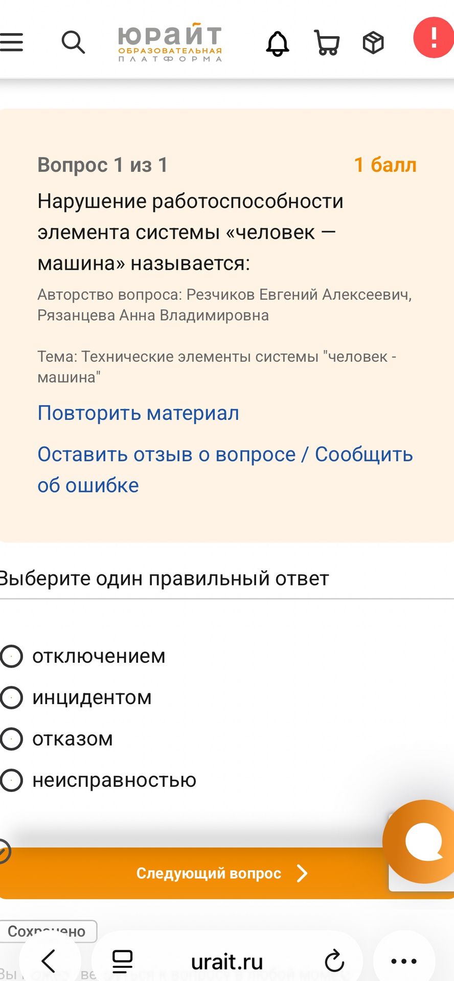 Фото задания: Нарушение работоспособности элемента системы «человек — машина» называется: отключением, инцидентом, отказом или…