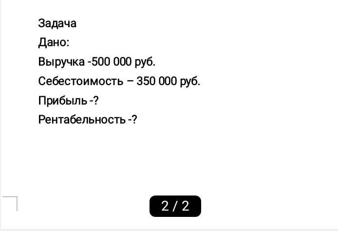 Фото задания: Дано: выручка — 500 000 руб.; себестоимость — 350 000 руб.; прибыль — ?; рентабельность — ?