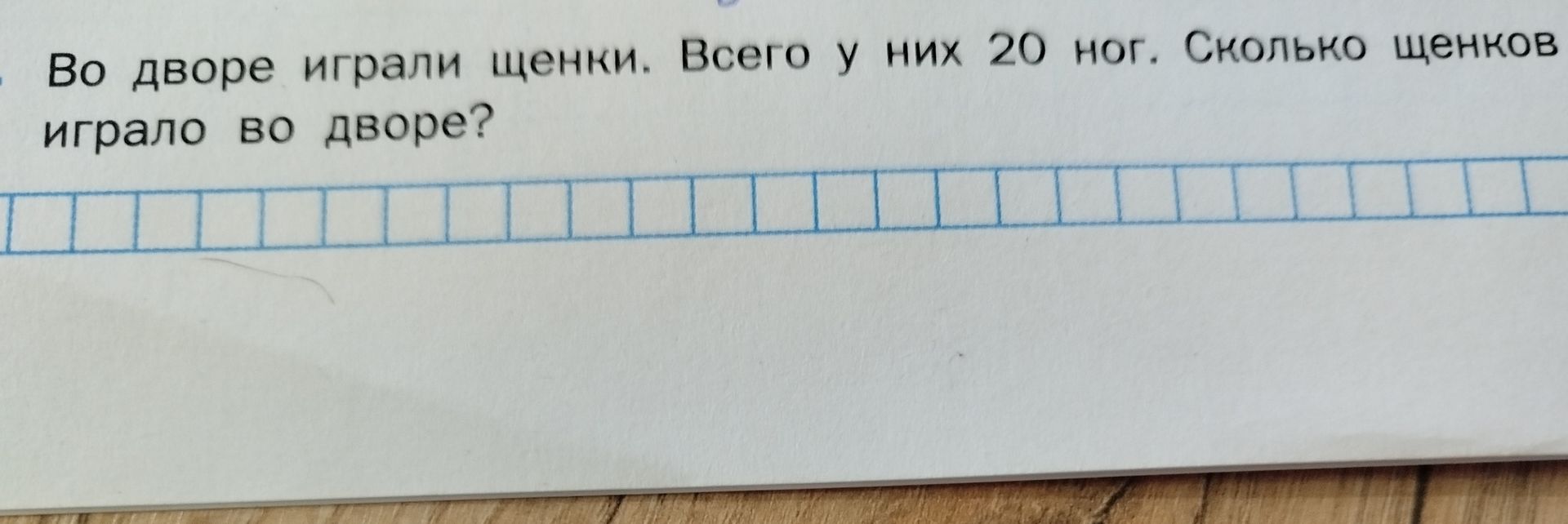 Фото задания: Во дворе играли щенки. Всего у них 20 ног. Сколько щенков играло во дворе?