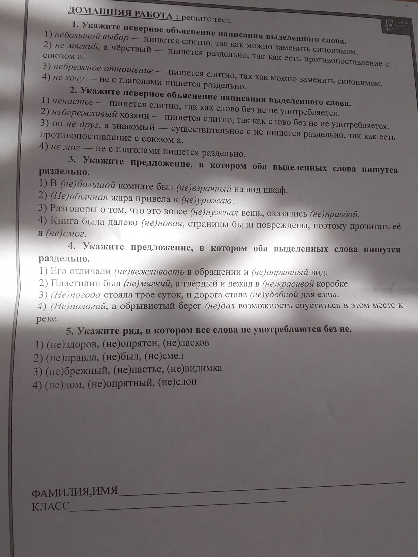 Фото задания: 1. Укажите неверное объяснение написания выделенного слова: 1) небольшой выбор — пишется слитно, так как можно заменить…