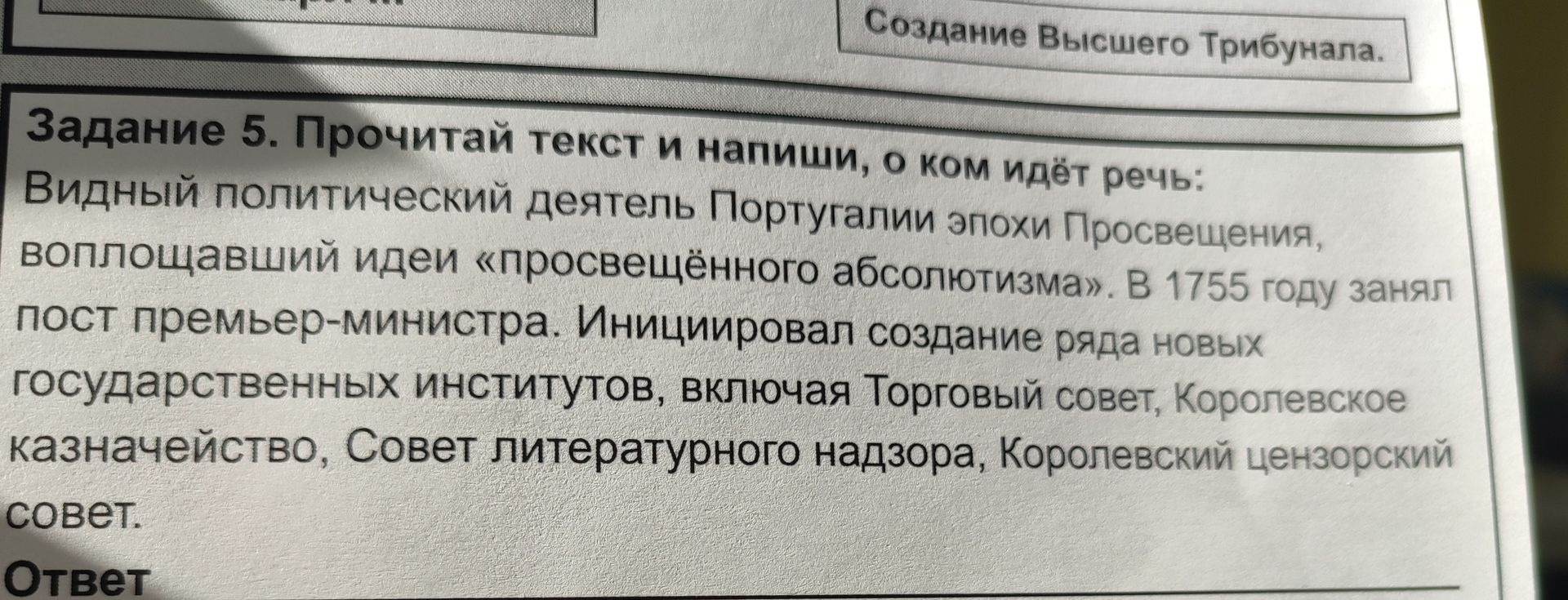 Фото задания: Прочитай текст и напиши, о ком идёт речь: Видный политический деятель Португалии эпохи Просвещения, воплощавший идеи…