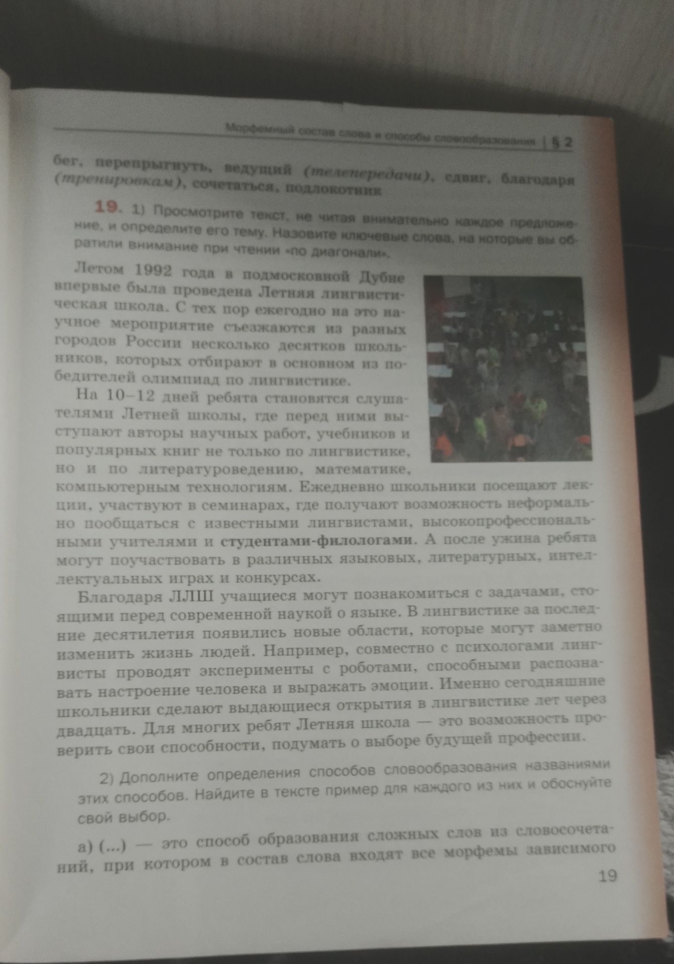 Фото задания: 19. 1) Просмотрите текст, не читая внимательно каждое предложение, и определите его тему. Назовите ключевые слова, на которые…