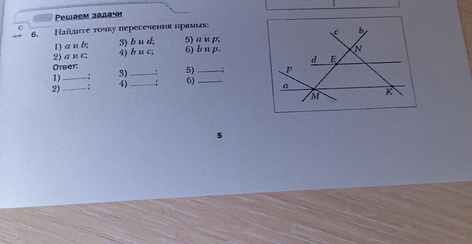 Фото задания: 6. Найдите точку пересечения прямых: 1) a и b; 2) a и c; 3) b и d; 4) b и c; 5) a и p; 6) b и p.