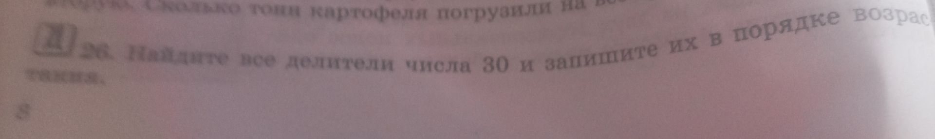 Фото задания: [числовые данные обрезаны] Подчеркните все двузначные числа 30 и запишите их в порядке возрастания.
