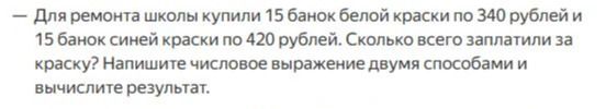 Фото задания: Для ремонта школы купили 15 банок белой краски по 340 рублей и 15 банок синей краски по 420 рублей. Сколько всего заплатили…