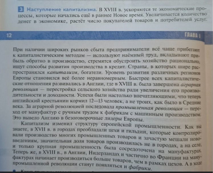 Фото задания: На изображении представлен учебный текст о наступлении капитализма в XVIII веке и промышленной революции в Англии. Явного…