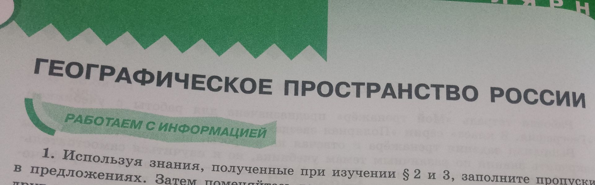 Фото задания: 1. Используя знания, полученные при изучении § 2 и 3, заполните пропуски в предложениях. Затем помещ… [условие обрезано]