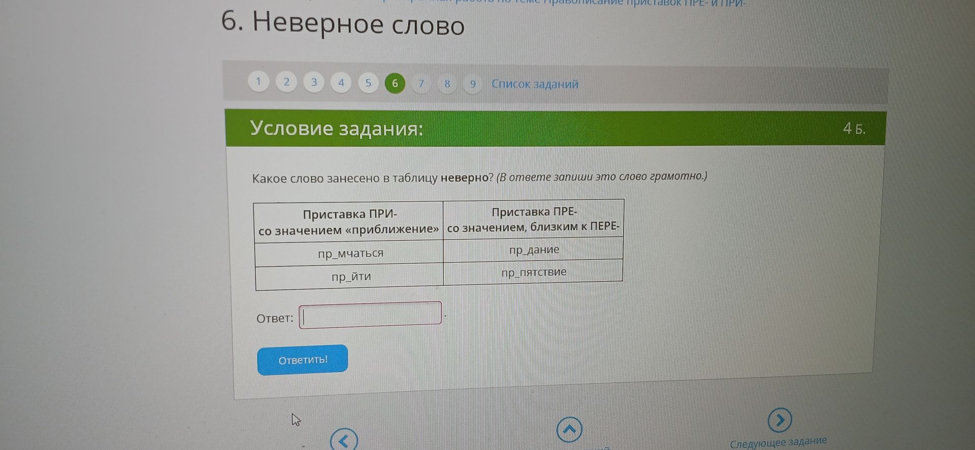 Фото задания: Какое слово занесено в таблицу неверно? Приставка ПРИ- со значением «приближение»: пр_мчаться, пр_йти. Приставка ПРЕ- со…