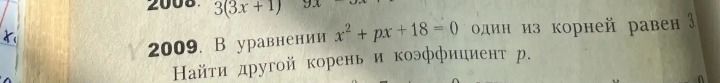 Фото задания: 2009. В уравнении x² + px + 18 = 0 один из корней равен 3. Найти другой корень и коэффициент p.