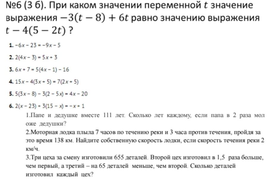Фото задания: №6 (3 б.). При каком значении переменной t значение выражения −3(t − 8) + 6t равно значению выражения t − 4(5 − 2t)?