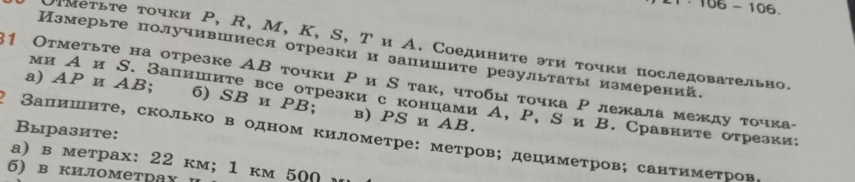 Фото задания: [№ 30, часть условия/чертёж обрезаны] Отметьте точки P, R, M, K, S, T и A. Соедините эти точки последовательно. Измерьте…