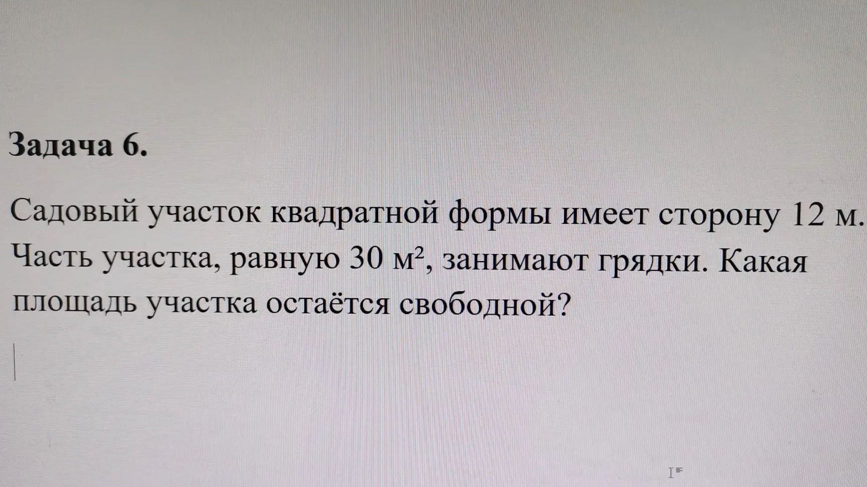 Фото задания: Задача 6. Садовый участок квадратной формы имеет сторону 12 м. Часть участка, равную 30 м², занимают грядки. Какая площадь…