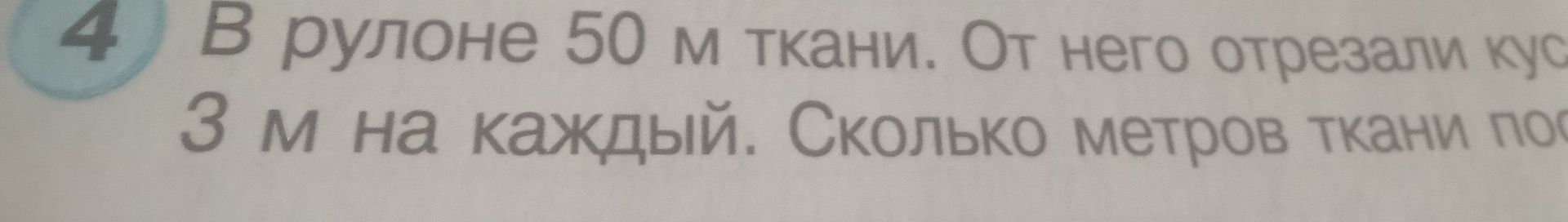 Фото задания: В рулоне 50 м ткани. От него отрезали кус[...]. 3 м на каждый. Сколько метров ткани по... [числовые данные обрезаны]