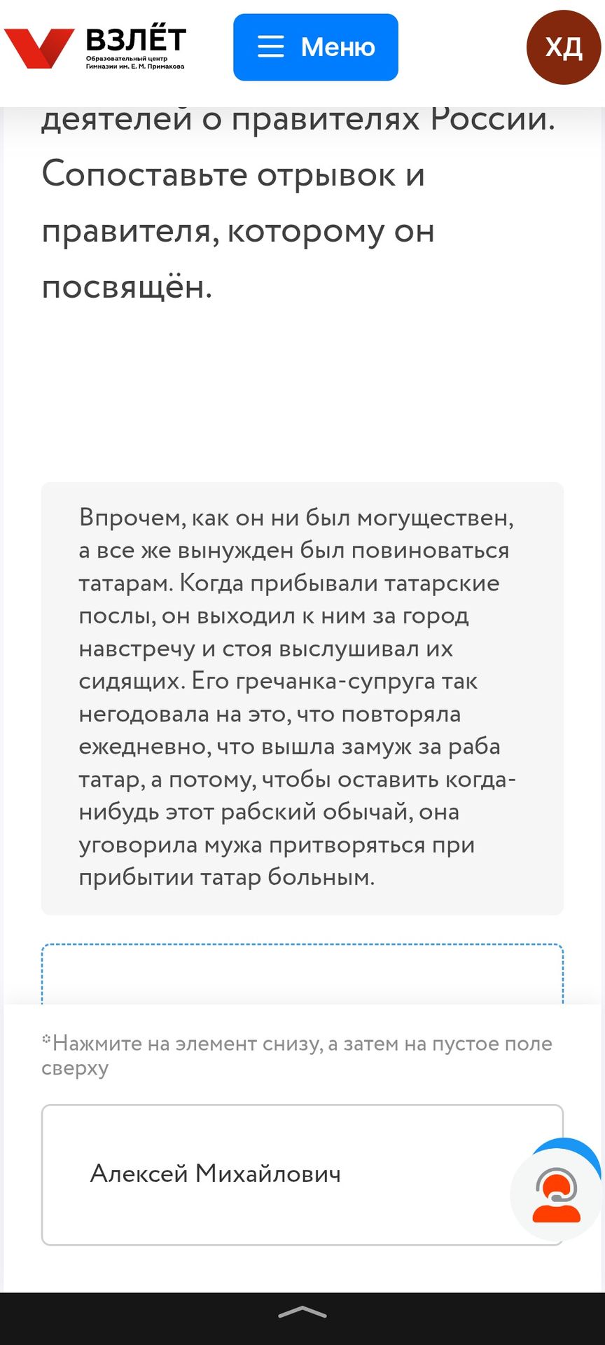 Фото задания: Сопоставьте отрывок и правителя, которому он посвящён: «Впрочем, как он ни был могущественен, а всё же вынужден был…