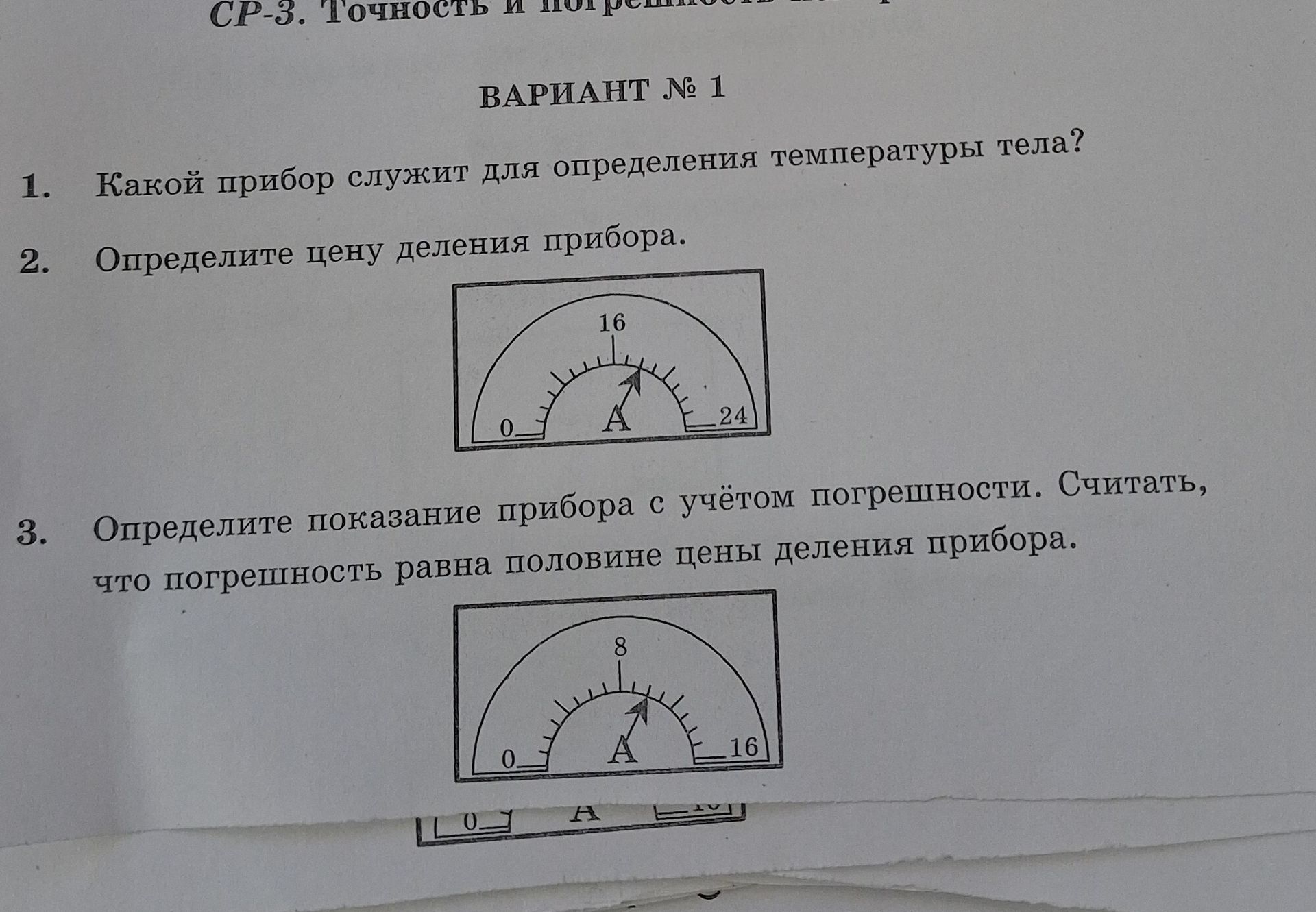 Фото задания: 2. Определите цену деления прибора. Шкала от 0 до 24 А.